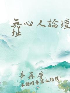 无心人论坛新地址