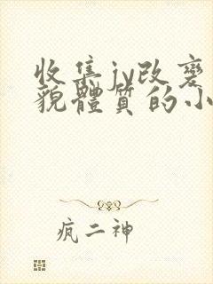 收集jy改变容貌体质的小说