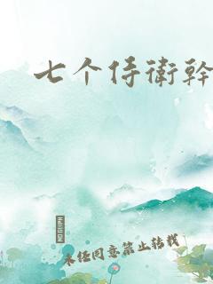 七个侍卫干太子