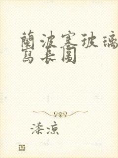 兰波塞玻璃球扩写长图