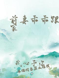 前妻乖乖跟我回家