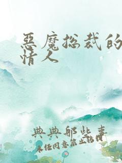 恶魔总裁的娃娃情人