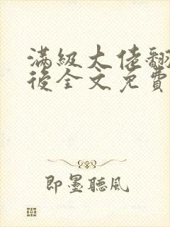 满级大佬翻车以后全文免费无广告