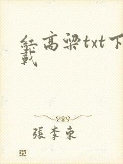 红高粱txt下载