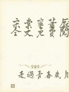 宋棠宁萧厌小说全文免费阅读