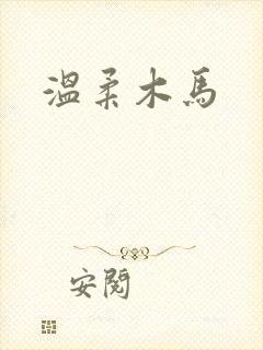 温柔木马