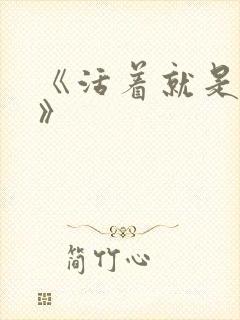 《活着就是恶心》