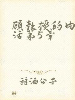 顾教授的肉欲生活第5章