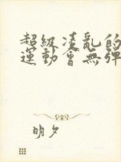 超级凌乱的校园运动会无弹窗