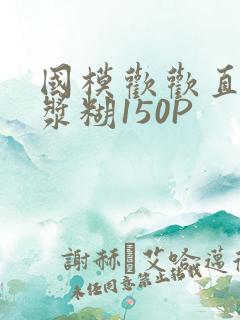 国模欢欢直冒白浆糊150P