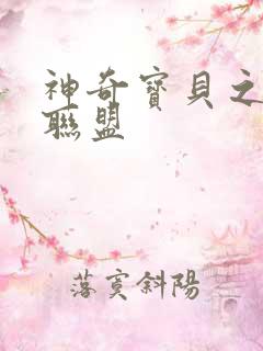 神奇宝贝之城都联盟