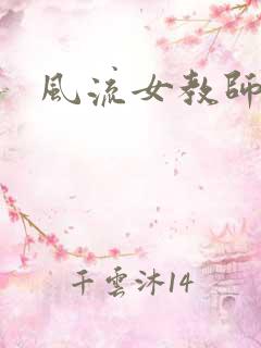 风流女教师