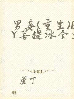 男妾(重生)BY菩提冰全文