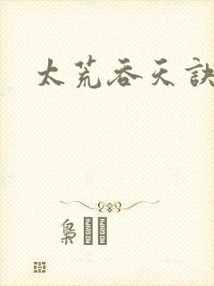 太荒吞天诀小说
