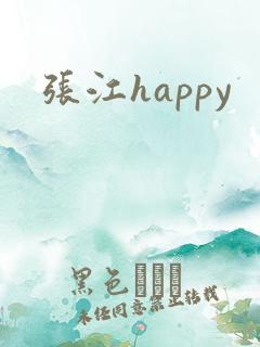 张江happy