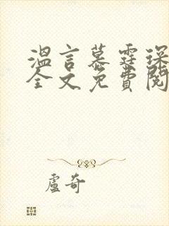 温言慕霆琛小说全文免费阅读