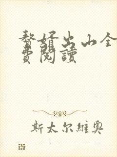 赘婿出山全文免费阅读