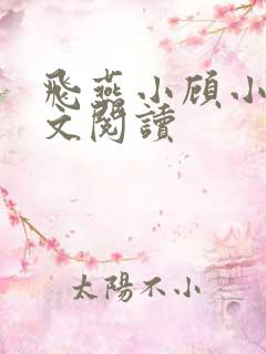 飞燕小顾小说全文阅读