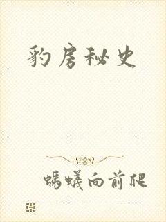 豹房秘史