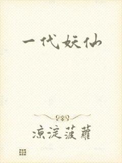 一代妖仙