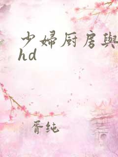 少妇厨房与子伦hd