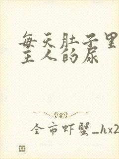 每天肚子里都是主人的尿