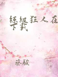 练级狂人在异界下载