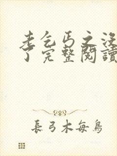 老乞丐之没完没了完整阅读