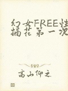 幻女FREE性摘花第一次