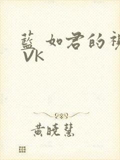 蓝 如君的视频 VK