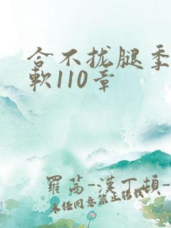 合不拢腿季程徐软110章