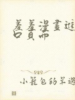 羞羞漫画进入入口页面