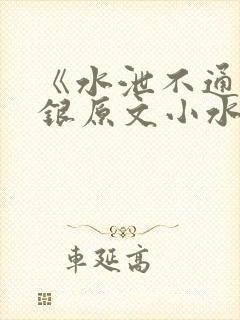 《水泄不通》金银原文小水电工