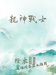龙神战士