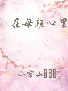 在母亲心里流浪