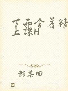 下面含着精子去上课H
