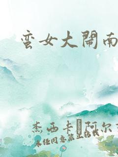 蛮女大闹南清国