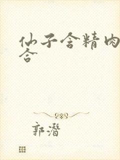 仙子含精肉臀迎合