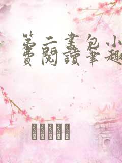 第二书包小说免费阅读笔趣阁