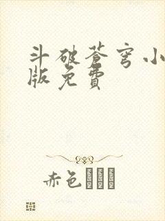 斗破苍穹小说正版免费