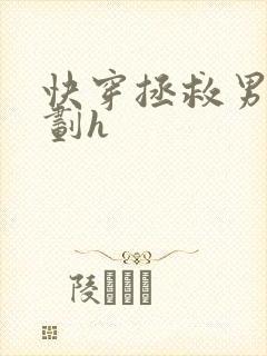 快穿拯救男配计划h