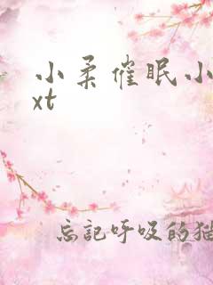 小柔催眠小说txt