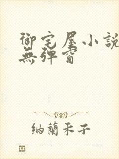 御宅屋小说阅读无弹窗