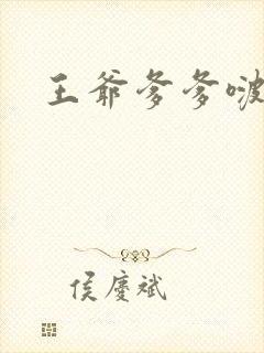 王爷爹爹啵一个