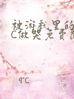 被游戏里的NPC做哭免费阅读