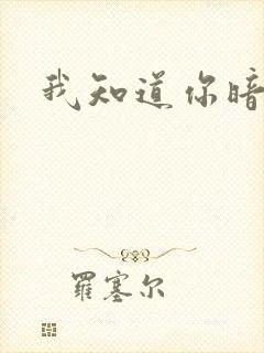 我知道你暗恋我