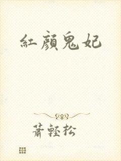 红颜鬼妃