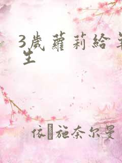 3岁萝莉给羊接生