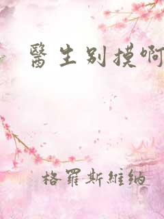 医生别摸啊摁摁