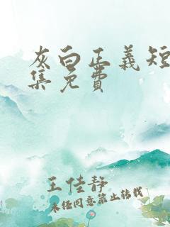 灰白正义短剧全集免费